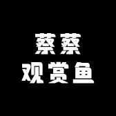 蔡蔡观赏鱼