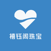 禧钰阁珠宝