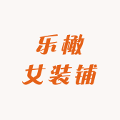 乐橄女装铺