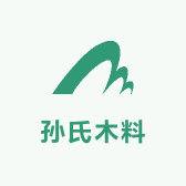 孙氏木料