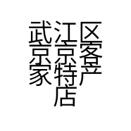 武江区京京客家特产店的小店