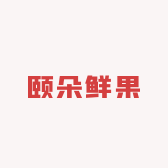 颐朵鲜果