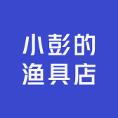 小彭的渔具店