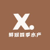 鲜冠四季水产