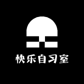 快乐自习室
