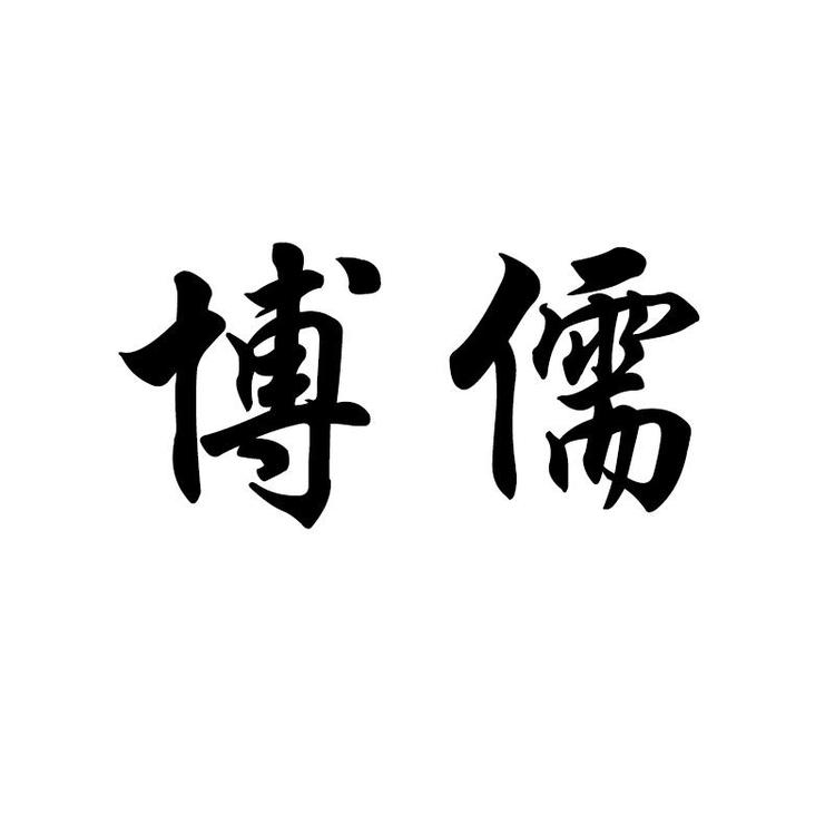 博儒乐器