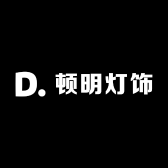 顿明灯饰