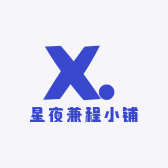 星夜兼程小铺