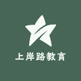 上岸路教育