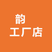 韵馜工厂店