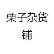 栗子杂货铺