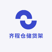 齐程仓储货架厂