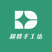 超群手工坊