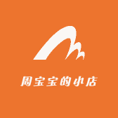 周宝宝的小店