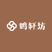 鸣轩坊