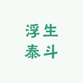 浮生泰斗水族馆