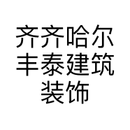 齐齐哈尔丰泰建筑装饰有限公司的小店