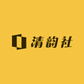 清韵社