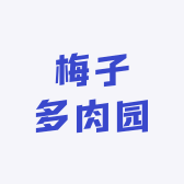 梅子多肉园