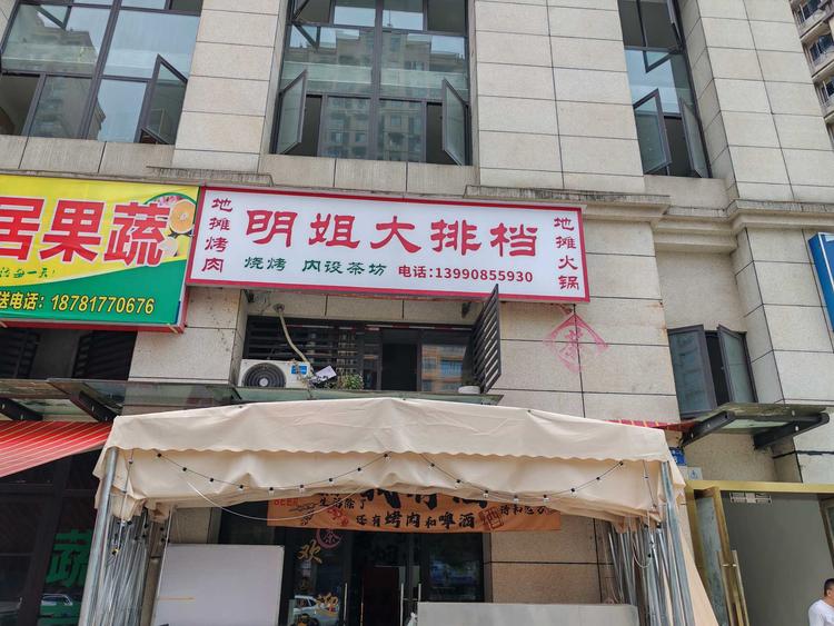 明姐大排档