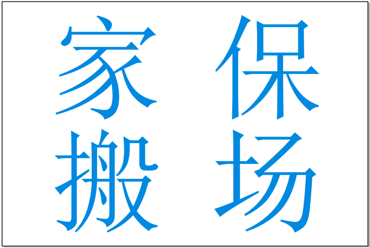 家保搬家