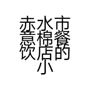 赤水市意棉餐饮店的小店