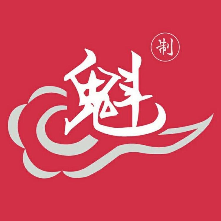 歩云魁丝印studio
