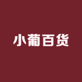 小葡百货