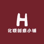 化晓创意小铺