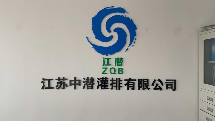 江苏中潜灌排有限公司的小店