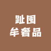趾囤牟奢品