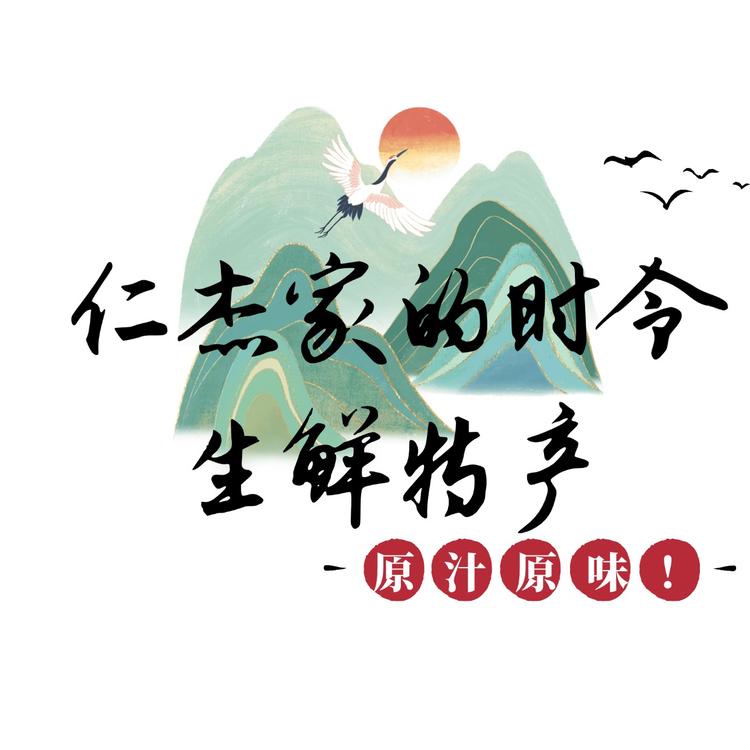 仁杰家的时令生鲜特产