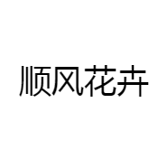 顺风花卉