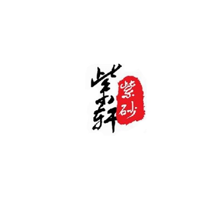 紫轩紫砂店