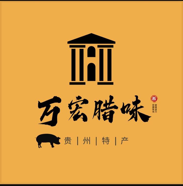贵州万宏腊味