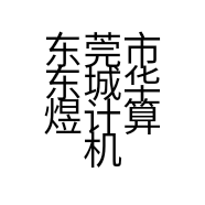 东莞市东城华煜计算机经营部的小店