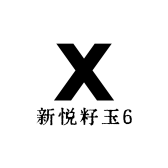 新悦籽玉6