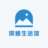 琪雅生活馆