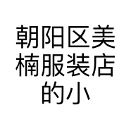 朝阳区美楠服装店的小店