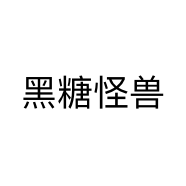 黑糖怪兽个体店
