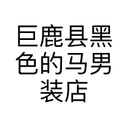 巨鹿县黑色的马男装店的小店