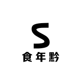 食年黔