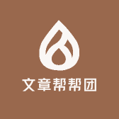 文章帮帮团