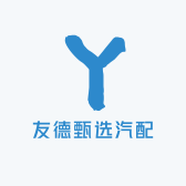 友德甄选汽配
