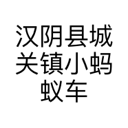 汉阴县城关镇小蚂蚁车行的小店