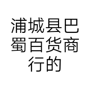 浦城县巴蜀百货商行的小店