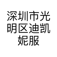 婷姐迪凯妮女装