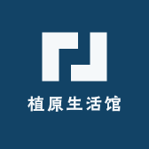 植原生活馆