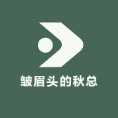 皱眉头的秋总
