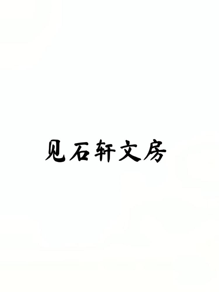 见石轩文房